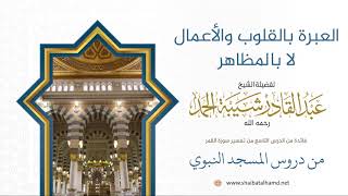 صورة 172 العبرة بالقلوب والأعمال لا بالمظاهر - الشيخ عبدالقادر شيبة الحمد رحمه الله