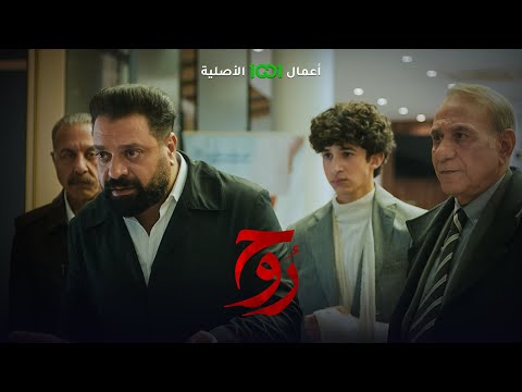شاهد بالفيديو.. حاول إخفاء سر روح لكن الخبر انتشر أسرع من البرق | روح .. حصرياً على 1001
