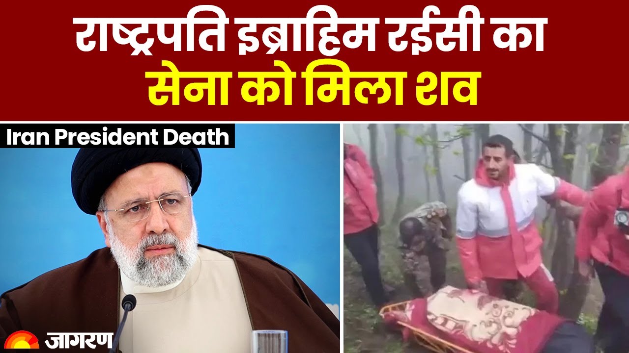 Iran President Death : ईरान के राष्ट्रपति इब्राहिम रईसी की हेलीकॉप्टर हादसे में मौत, सेना को मिला शव