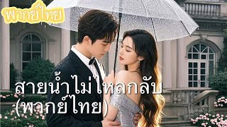 【พากย์ไทย】 เกิดใหม่! 這次ฉันเลือกเฉินซือเอี๋ยว ไม่ใช่สามพี่น้องตระกูลใหญ่