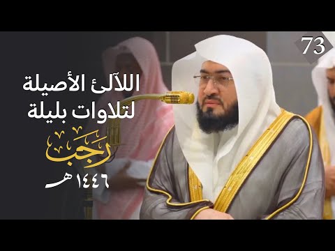 سلسلة اللآلئ الأصيلة لتلاوات الشيخ بندر بليلة لتلاوات شهر رجب 1446 الحلقة الثالثة والسبعون