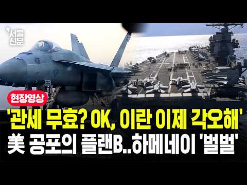 '관세 위법이라고? 그럼 이란 들어간다!'...트럼프, 하메네이 아들까지 떠는 분노의 플랜B 가동? https://img.youtube.com/vi/vSU4TQWF6Rw/hqdefault.jpg '관세 위법이라고? 그럼 이란 들어간다!'...트럼프, 하메네이 아들까지 떠는 분노의 플랜B 가동?