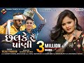 Tejal Thakor Chalke Se Pani છલકે સે પાંણી HD Video Latest Gujarati Song 2021