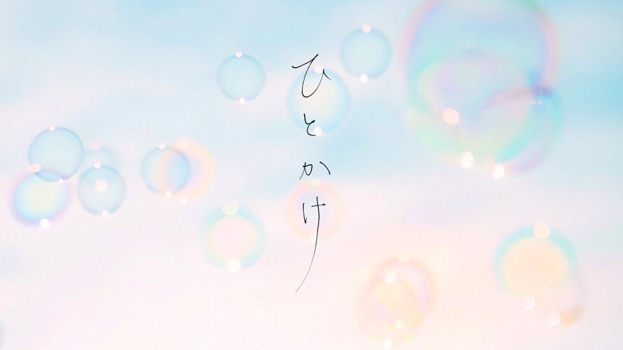 ひとかけ / relier【MV】