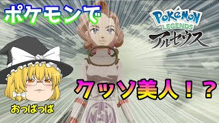 【ポケモンアルセウス】ポケモン界隈でこんなに美人で巨乳の人って今まで見たことないんですが　ポケモンレジェンズアルセウスpart6 【ゆっくり実況】