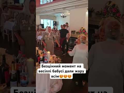 Безцінний момент на весіллі бабусі дали жару всім