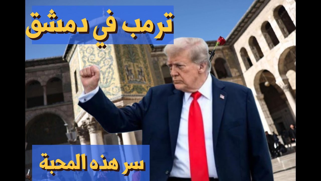 ترامب في دمشق ..  لماذا كل هذه المحبة؟