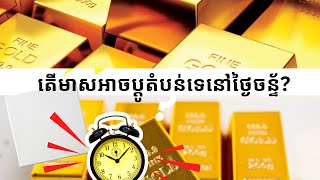 តើមាសអាចប្តូតំបន់ទេនៅថ្ងៃចន្ទ័?-Gold Technical Analysis