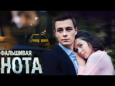 Фальшивая нота: ВСЕ СЕРИИ ПОДРЯД