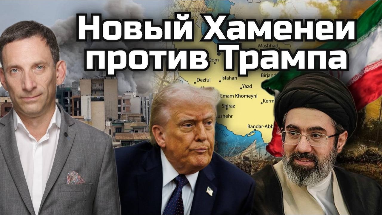 Новый Хаменеи против Трампа | Виталий Портников