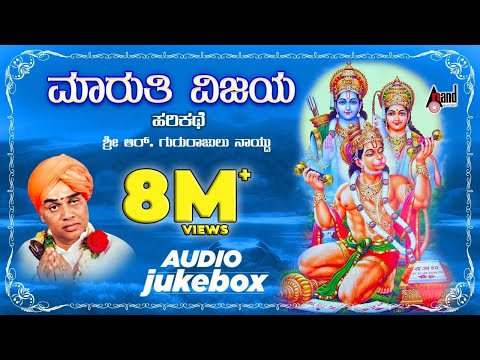 ಮಾರುತಿ ವಿಜಯ - Maruthi Vijaya | Kannada Harikathe | Rendered by : Late. Gururajulu Naidu