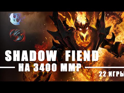Shadow Fiend из легкой, никто не верил.....