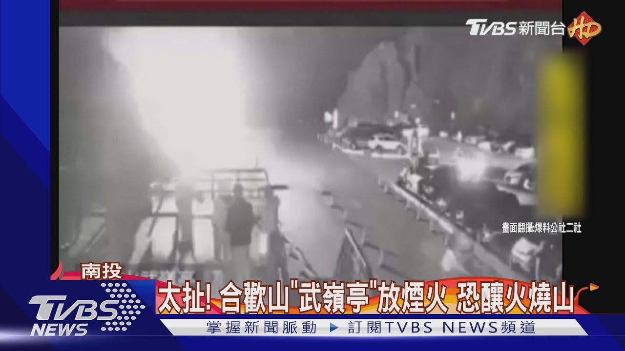 太扯!合歡山「武嶺亭」放煙火 恐釀火燒山