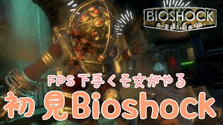 【BIOSHOCK】海底都市から脱出するよ【初見プレイ】【生配信】