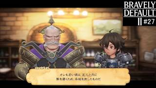 ブレイブリーデフォルト２　実況Part27