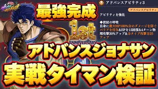 【オラドラ1周年】アドバンス全解放ジョナサン完凸Lv.120‼️現環境キャラと11戦した結果…【ジョジョの奇妙な冒険 オラオラオーバードライブ】