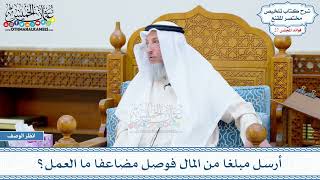 1408 - أرسل مبلغا من المال فوصل مضاعفا ما العمل؟ - عثمان الخميس