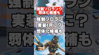 【APEX】強制ソロランク実装6月か…？弱体化候補も　 #apex　 #apexlegends
