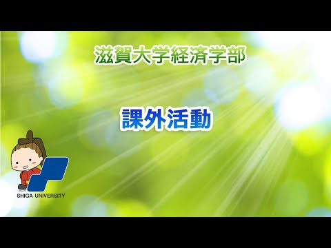 経済学科 課外活動紹介