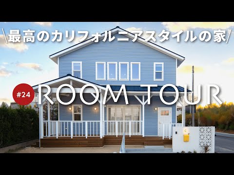 【ルームツアー】まるで西海岸！37坪のカリフォルニアスタイルハウス！広々カバードポーチがお家時間を充実させる！考え抜かれた家事楽動線やおしゃれすぎるヘリンボーン壁面もご紹介
