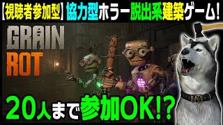 最大20人まで参加OK！？協力型ホラー脱出系建築ゲーム★視聴者参加型★【GRAIN ROT】2回目 仲間たちと一緒に呪われたエレベーターに乗り込んで脱出！（グレインロット）