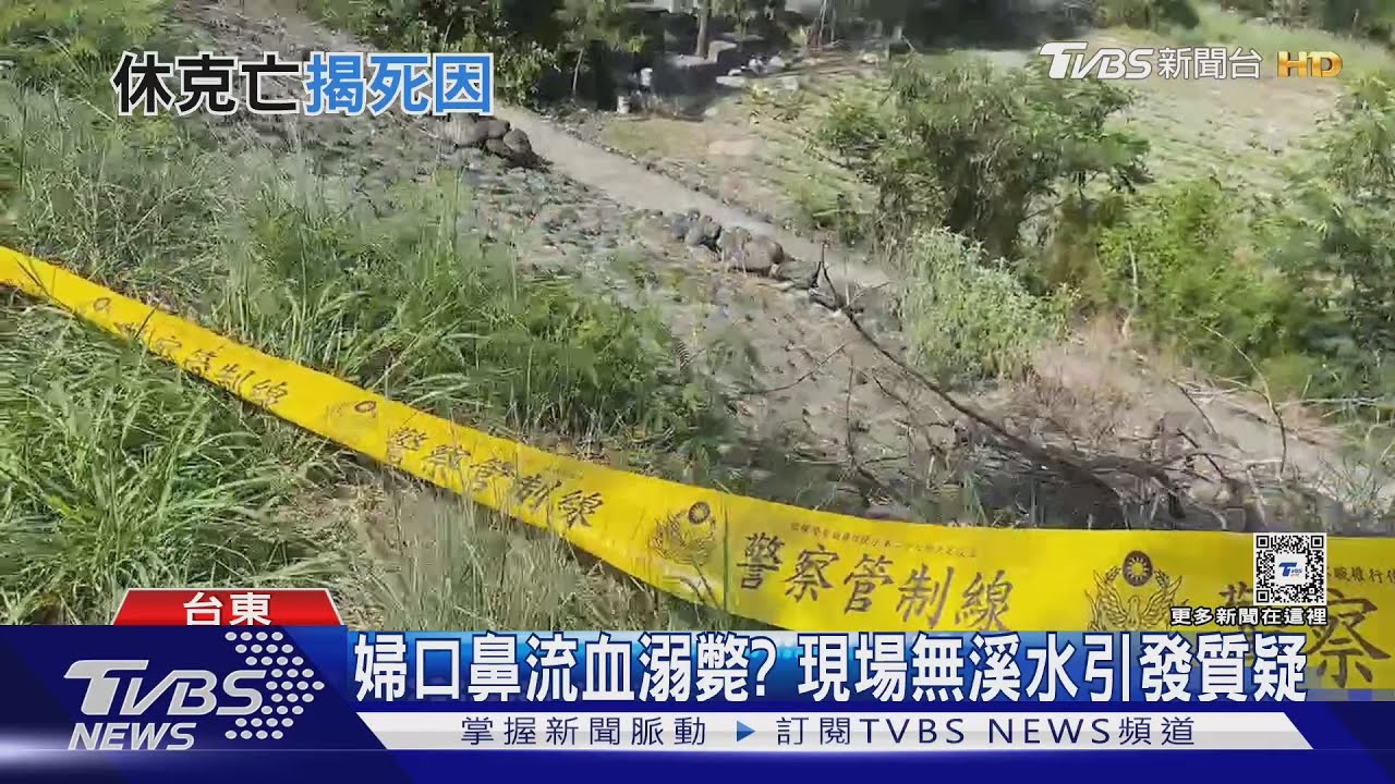 婦口鼻流血溺斃? 現場無溪水引發質疑