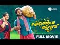Swargathile Katturumbu Malayalam Full Movie Dhyan Sreenivasan Appani Sarath Malayalamcinema