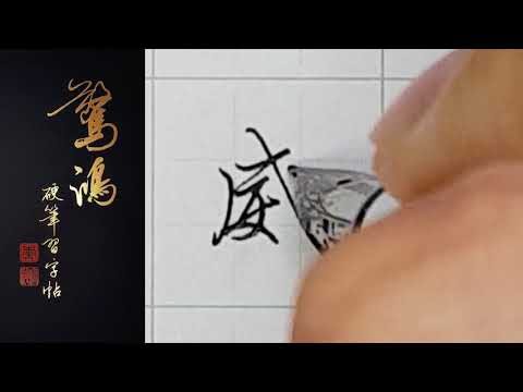 威 字