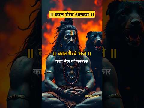Kaalbhairav Ashtakam Stotra 🔥 काल भैरव अष्टकम | kaal bhairav ashtak | #shorts #kaalbhairav #viral