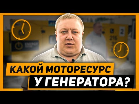 Какой моторесурс у генератора?