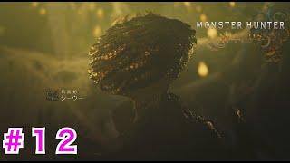 #１２【モンハンワイルズ】護竜の捕食者（タコ）〜EVOLの狩猟日記〜