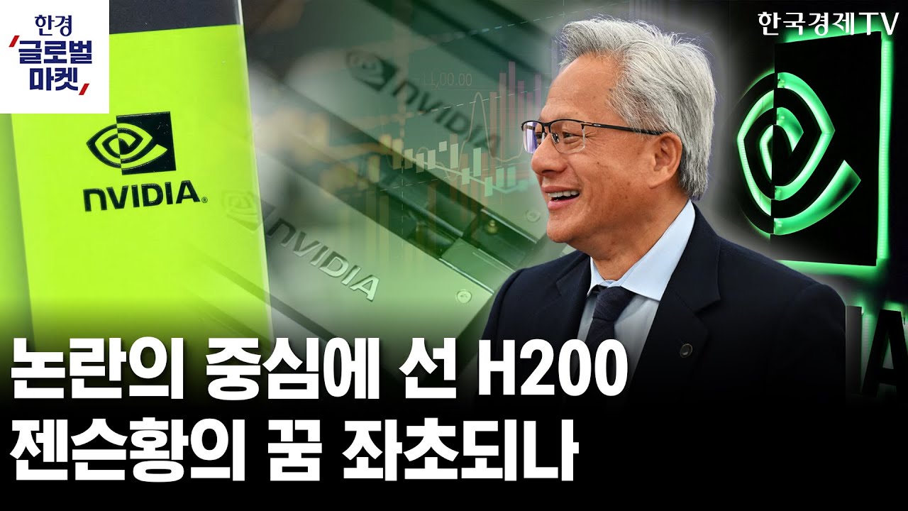 엔비디아 중국행에 놓인 수많은 벽…젠슨황의 바람 이루어질까ㅣ바람 잘날 없는 메타, 이번엔 구글에 '안