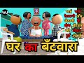 Ghar ka Bantwara | Ghar me Bantware ko lekar hui Ladhai | Vick Animated Jokes | VAJ