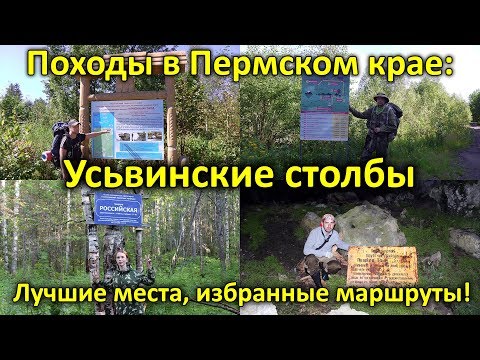 Походы в Пермском крае: Усьвинские столбы. Серия 11