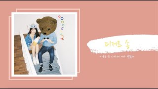 【韓繁中字】로코베리(Rocoberry) - 디저트 송 (dessert song/甜點頌)