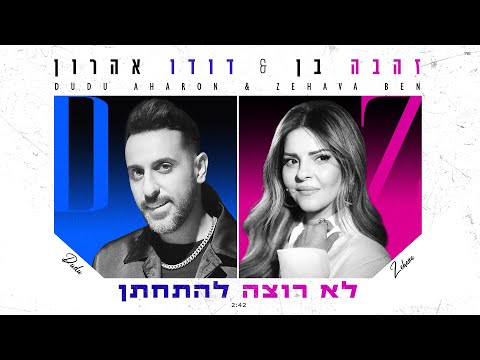 לא רוצה להתחתן
