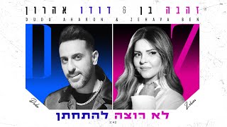 לא רוצה להתחתן