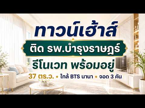 ขายทาวน์เฮ้าส์ซอยนานาเหนือ สุขุมวิท 3 หลัง รพ.บำรุงราษฎร์ รีโนเวทใหม่ ใกล้ BTS นานา – รูปที่ 2