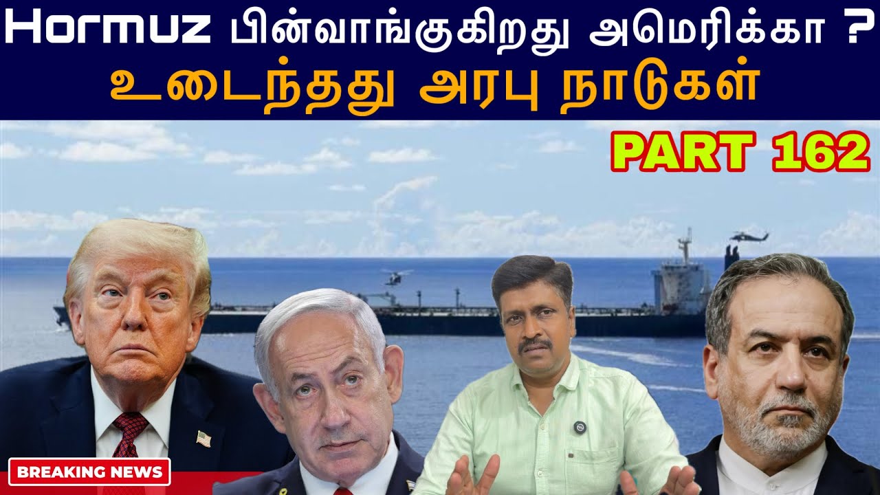 War Update #162 Hormuz பின்வாங்குகிறது அமெரிக்கா ? உடைந்தது அரபு ந