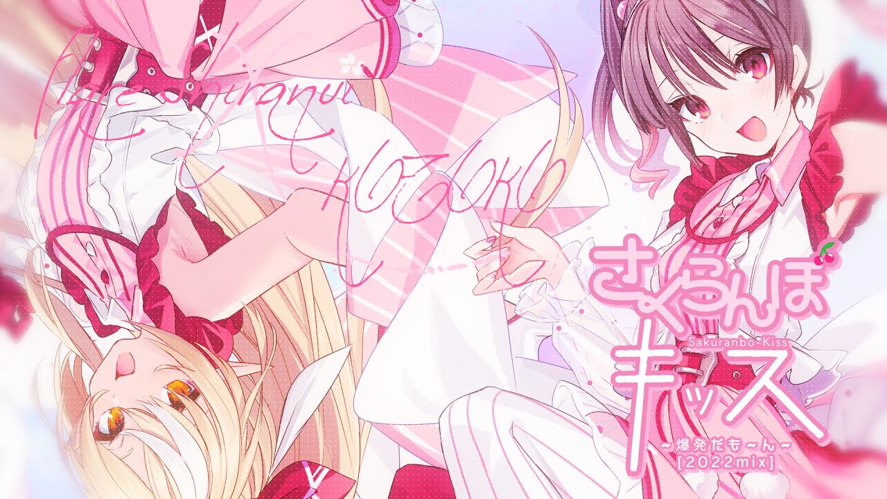 「さくらんぼキッス～爆発だも～ん～」不知火フレア×KOTOKO（Cover）【歌ってみた】