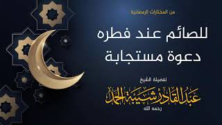 صورة للصائم عند فطره دعوة مستجابة - لفضيلة الشيخ عبدالقادر شيبة الحمد