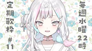 【 定期歌枠┆#11 】歌少なめ、喋りマシマシ、味濃いめ【 羽澄さひろ┆VEE 】