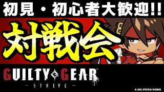 【GGST参加型】初心者・初見大歓迎！プレマ対戦会！【ギルティギアストライブ/GUILTY GEAR -STRIVE-】【PS5/PS4/Steam/Xbox/Win】