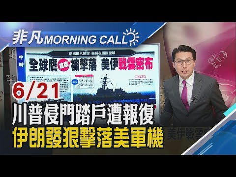 【非凡Morning Call】川普侵門踏戶!伊朗發狠擊落美無人機 美伊緊張! 聯合北京施壓川普?G20前 19家跨國企業會李克強│非凡新聞│20190621