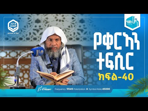 የቁርኣን ተፍሲር ሱረቱል ጂን ከአያ 7 - 17 | ክፍል 40 | Umdetul Ahkam |  ሚንበሩል ዒልም | በሸይህ ሐሚድ ሙሳ #ቁርኣን #ተፍሲር