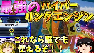 『ソニックレーシングクロスワールド』最強ハイパーリングエンジンを一番簡単に使えちゃう方法、獲得リング2倍！！【ゆっくり実況】Sonic Racing: Crossworlds (レジェンドコンペ6)