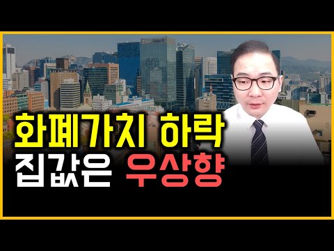 화폐가치 하락 - 집값은 우상향