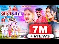 Batt Baat Me Janu बात बात में जानु New Thet Nagpuri Video Song Singer Chin