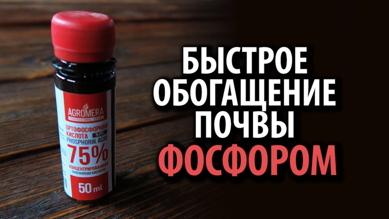 Ортофосфорная кислота 75% 50мл АГРОМЕРА 