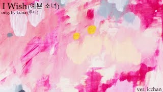 【icchan】LUNA (루나) - I Wish (예쁜 소녀)【vocal cover】